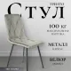 Стул Mio Tesoro Тренто серый/черный