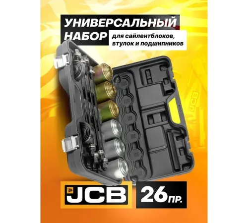 Съемник JCB Для снятия и установки втулок 933T1 59106