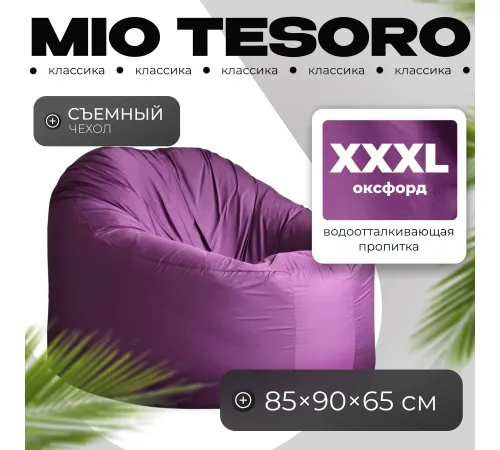 Кресло-мешок Mio Tesoro Poparada XXXL PO-65x85-FI фиалка