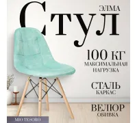 Стул Mio Tesoro Элма мятный/дерево