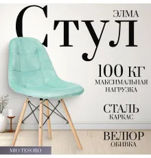 Стул Mio Tesoro Элма мятный/дерево