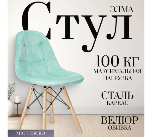 Стул Mio Tesoro Элма мятный/дерево