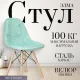 Стул Mio Tesoro Элма мятный/дерево
