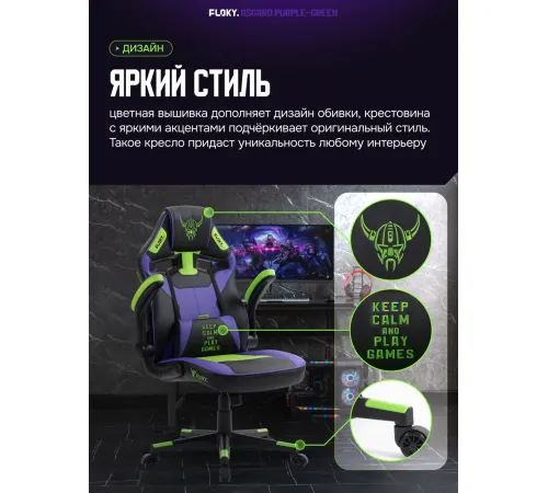 Игровое геймерское кресло FLOKY Asgard Purple-Green фиолетовый/зеленый