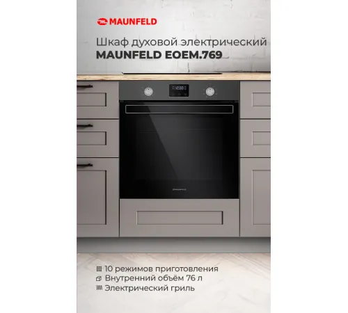 Электрический духовой шкаф MAUNFELD EOEM.769BG