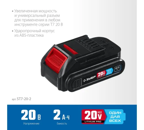 Аккумулятор Зубр Профессионал ST7-20-2 20В/2 Ач