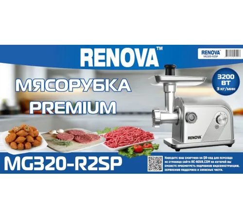 Мясорубка Renova MG320-R2SP