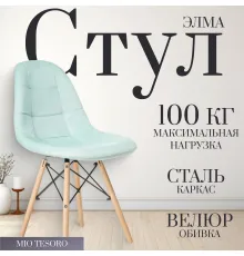 Стул Mio Tesoro Элма голубой/дерево