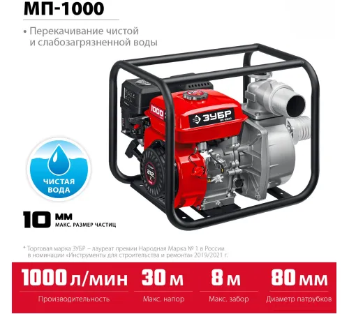Мотопомпа Зубр МП-1000