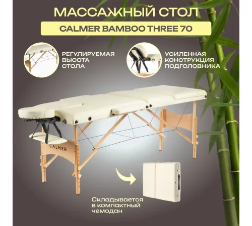 Массажный стол Calmer Bamboo Three 70 бежевый