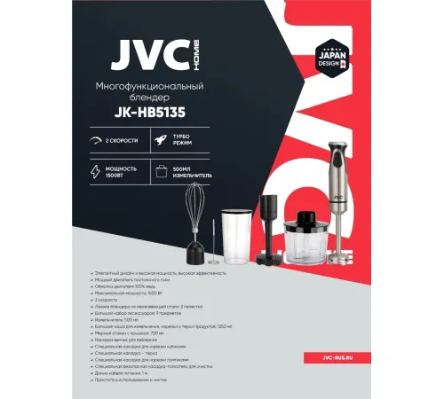 Погружной блендер JVC JK-HB5135