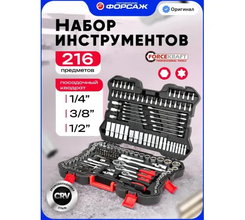 Универсальный набор инструментов ForceKraft FK-38841 Euro 216 предметов
