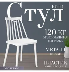 Стул Mio Tesoro Бити белый