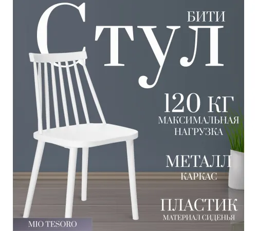 Стул Mio Tesoro Бити белый