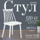 Стул Mio Tesoro Бити белый