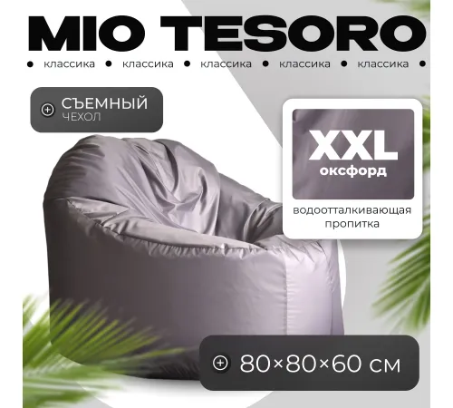 Кресло-мешок Mio Tesoro Poparada XXL PO-60x80-S серебристый