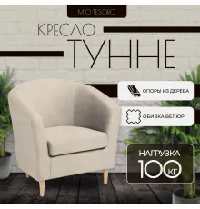 Интерьерное кресло Mio Tesoro Тунне Queen Sand
