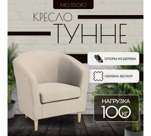 Интерьерное кресло Mio Tesoro Тунне Queen Sand