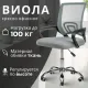 Офисное кресло Mio Tesoro Виола 695 AF-C4021 серый