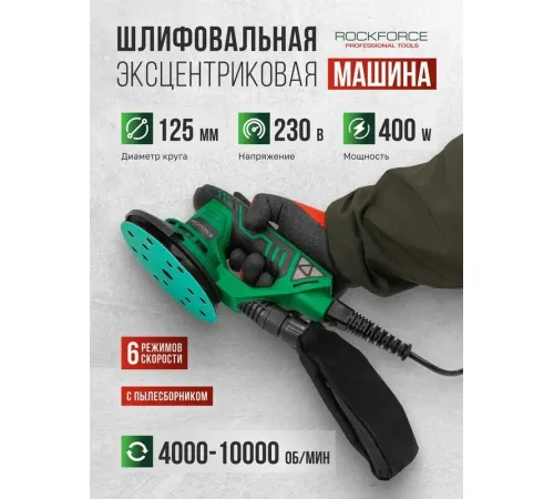 Эксцентриковая шлифмашина RockForce RF-S1A-DH22-125T