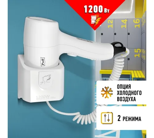 Сушилка для волос Puff 1205 белый