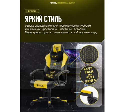 Игровое геймерское кресло FLOKY Huginn Yellow SP желтый