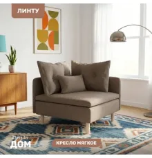 Интерьерное кресло Mio Tesoro Угловое Линту Lintu Rog Prince Taupe